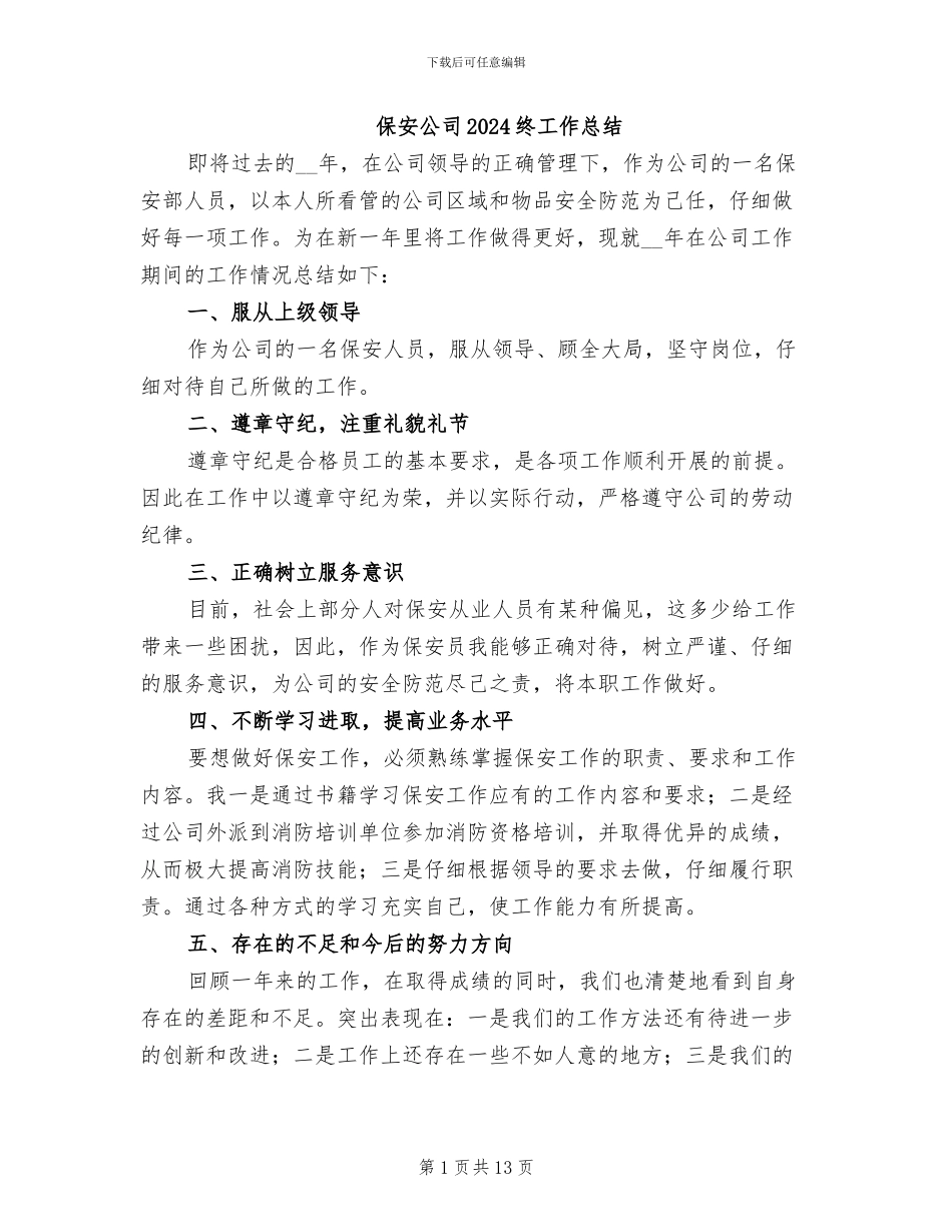 保安公司2024终工作总结_第1页