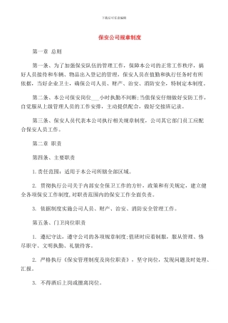 保安公司规章制度