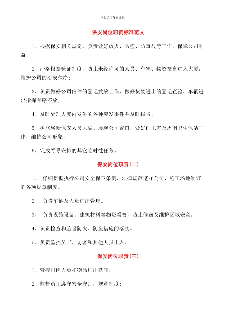 保安岗位职责标准范文_第1页