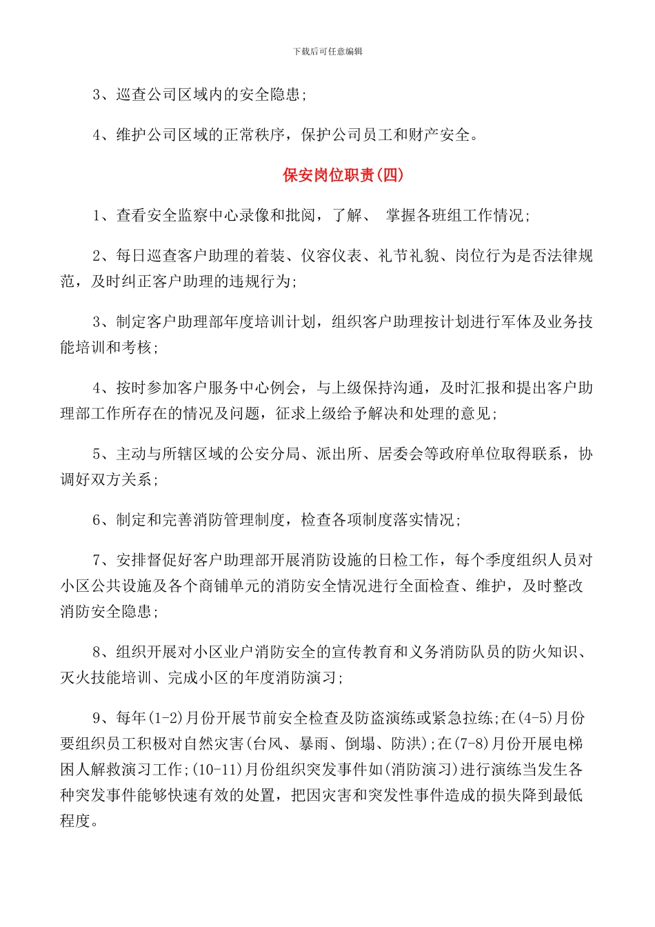 保安岗位职责标准范文_第2页