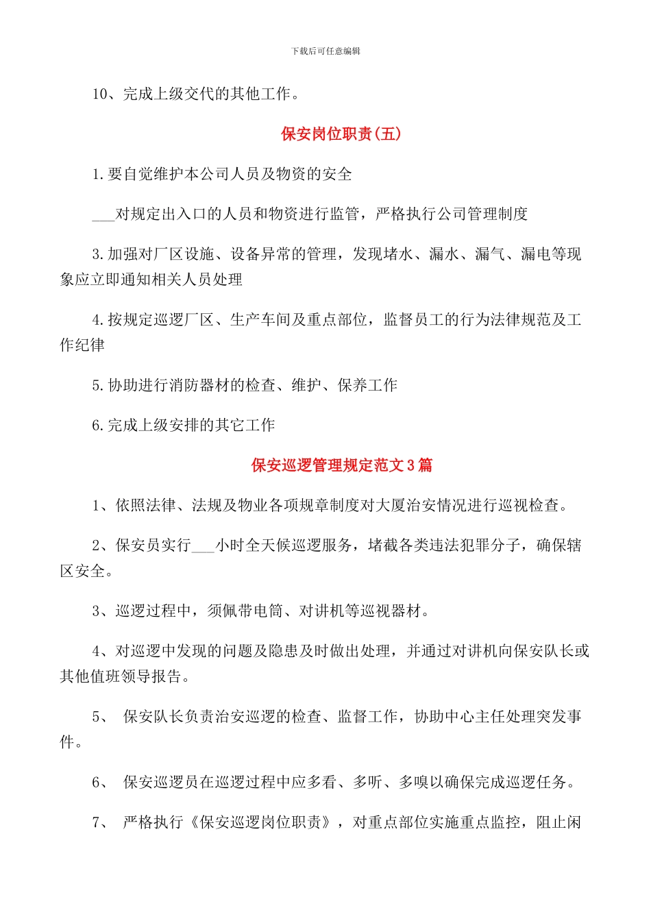 保安岗位职责标准范文_第3页