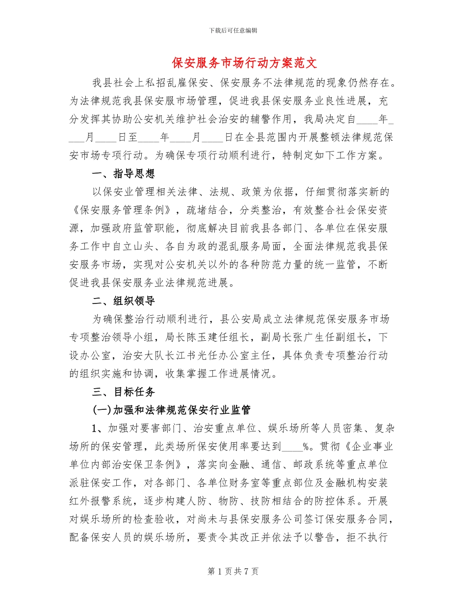 保安服务市场行动方案范文_第1页