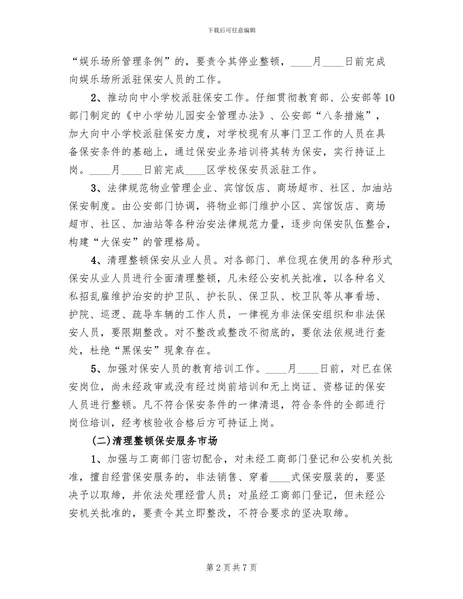 保安服务市场行动方案范文_第2页