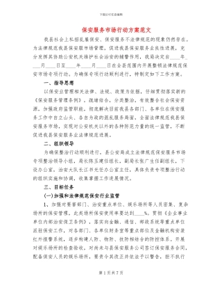 保安服务市场行动方案范文