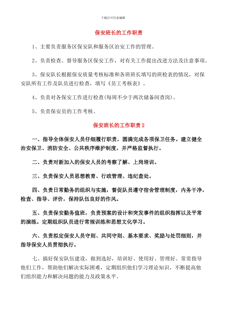 保安班长的工作职责_第1页