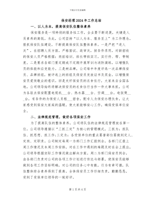 保安经理2024年工作总结
