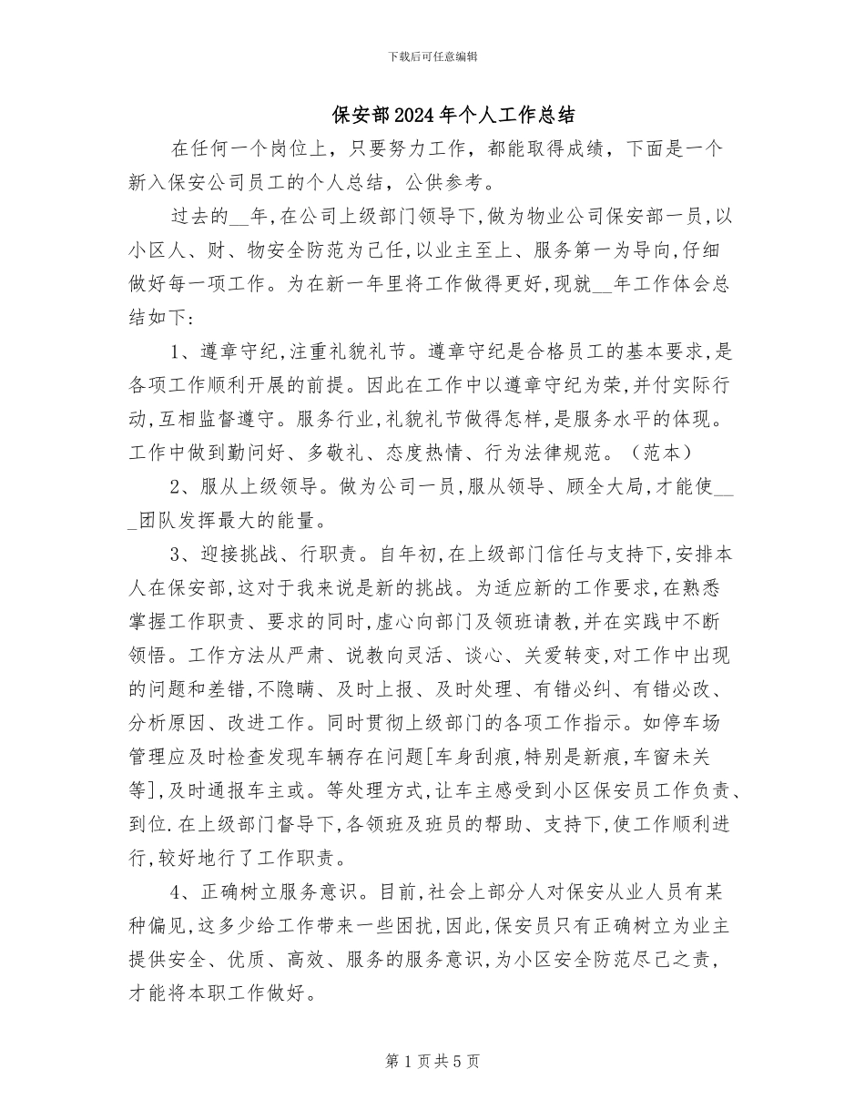 保安部2024年个人工作总结_第1页