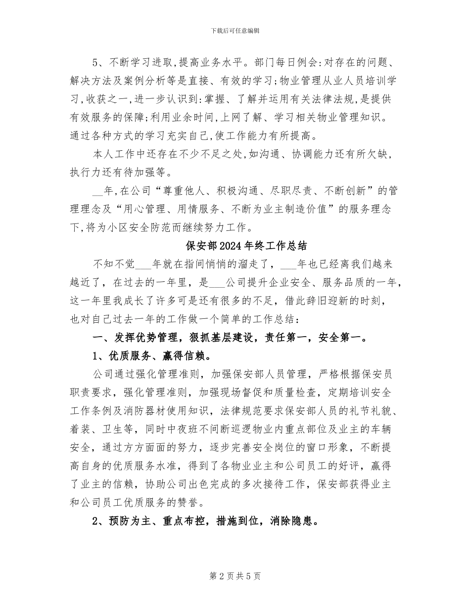 保安部2024年个人工作总结_第2页
