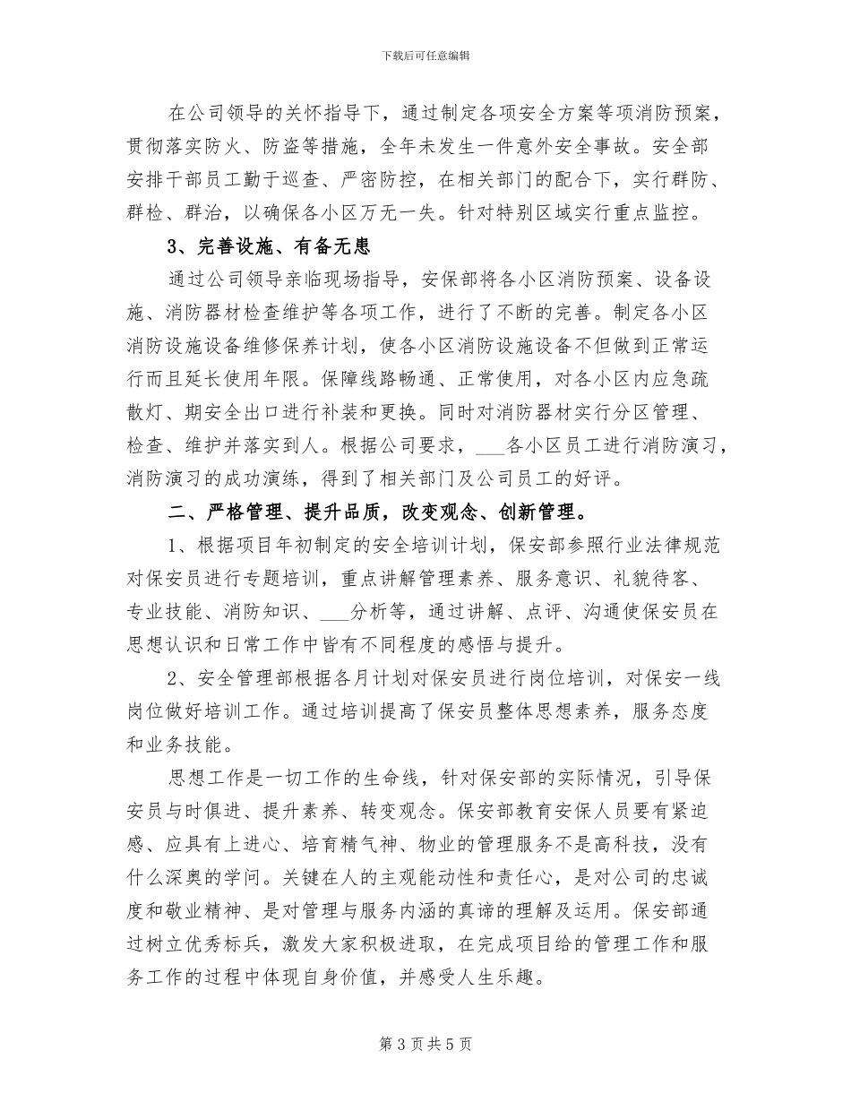 保安部2024年个人工作总结_第3页