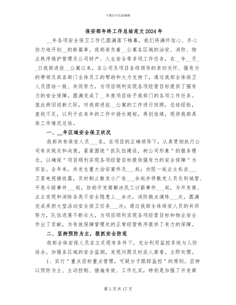 保安部年终工作总结范文2024年_第1页