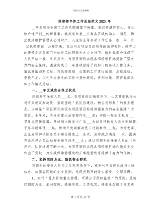 保安部年终工作总结范文2024年