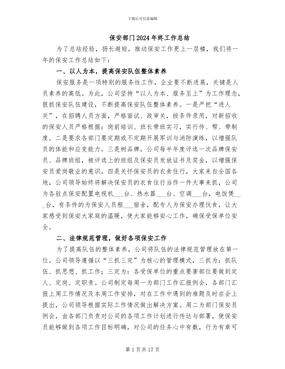 保安部门2024年终工作总结_第1页