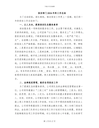 保安部门2024年终工作总结
