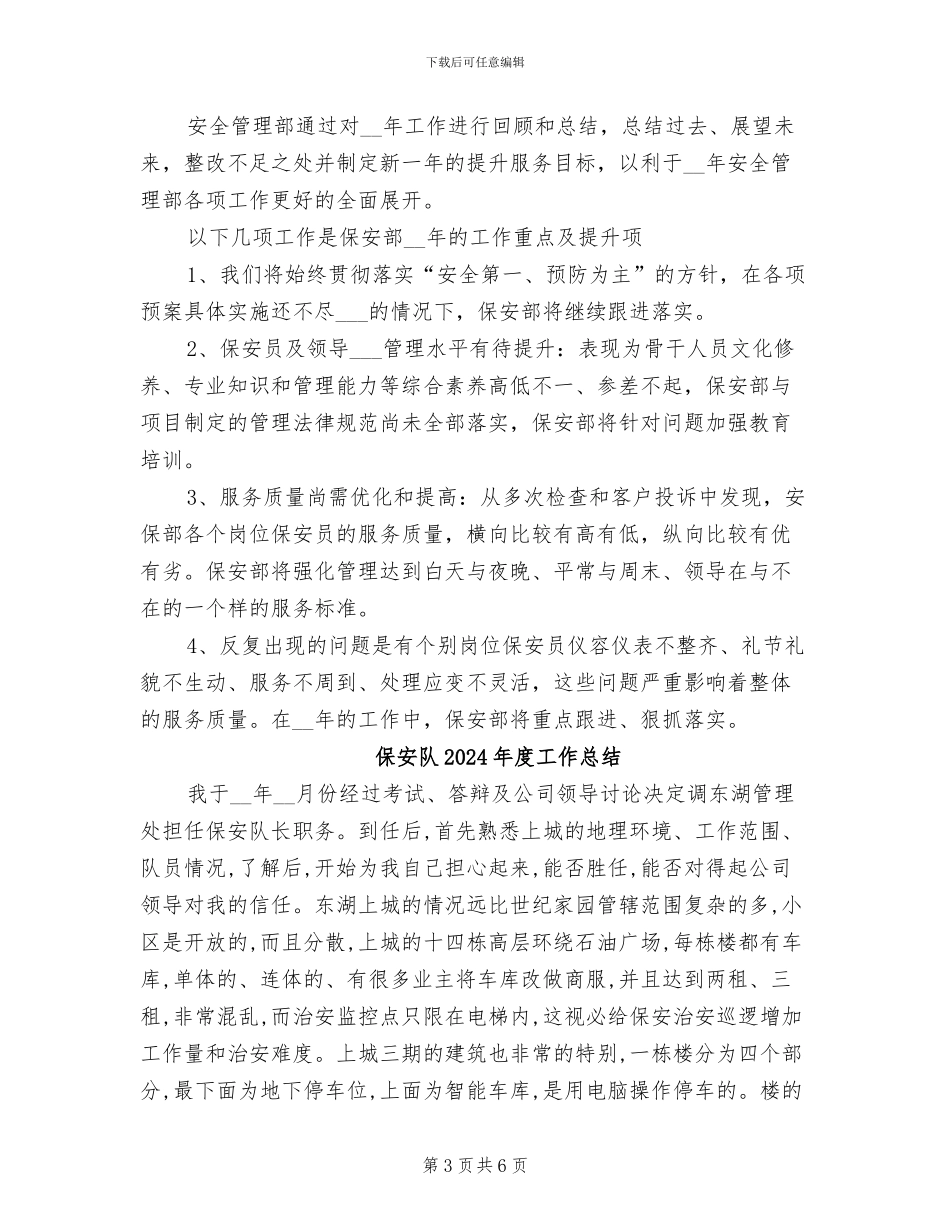 保安部门年终工作总结2024年_第3页
