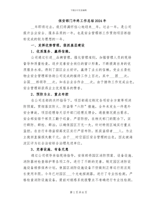 保安部门年终工作总结2024年