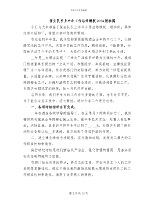 保安队长上半年工作总结模板2024版参阅