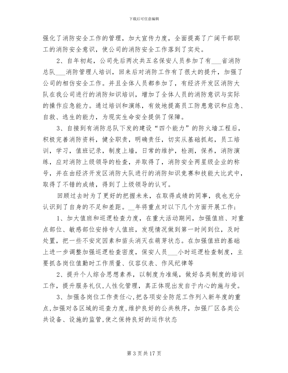 保安队长2024年工作总结_第3页