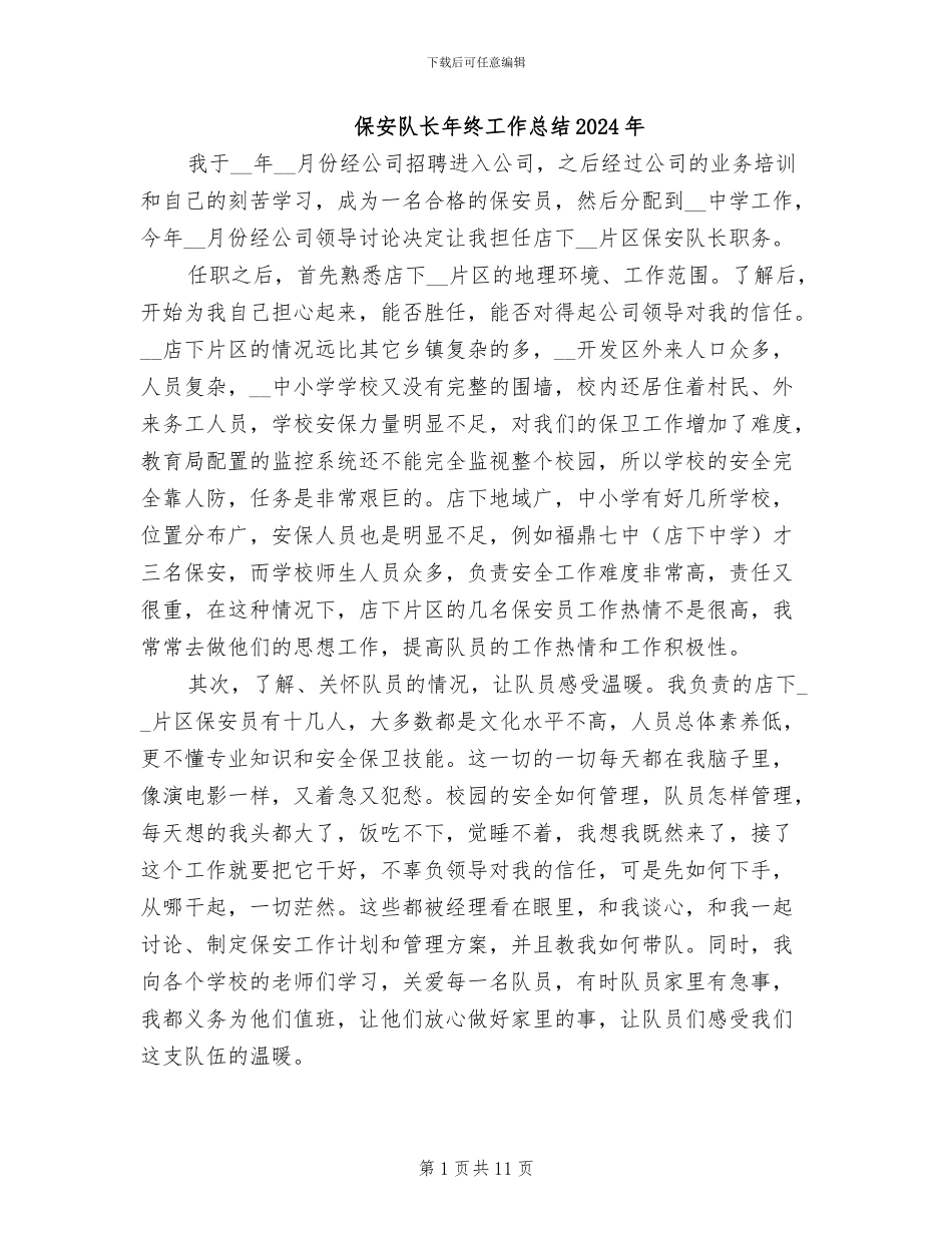 保安队长年终工作总结2024年_第1页