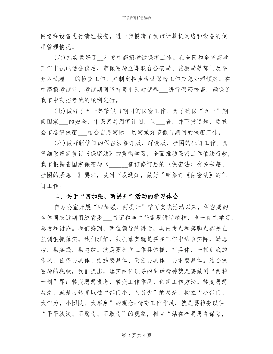 保密局2024年上半年工作总结_第2页