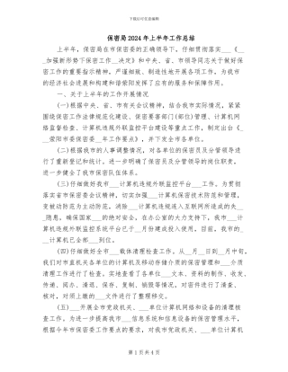 保密局2024年上半年工作总结