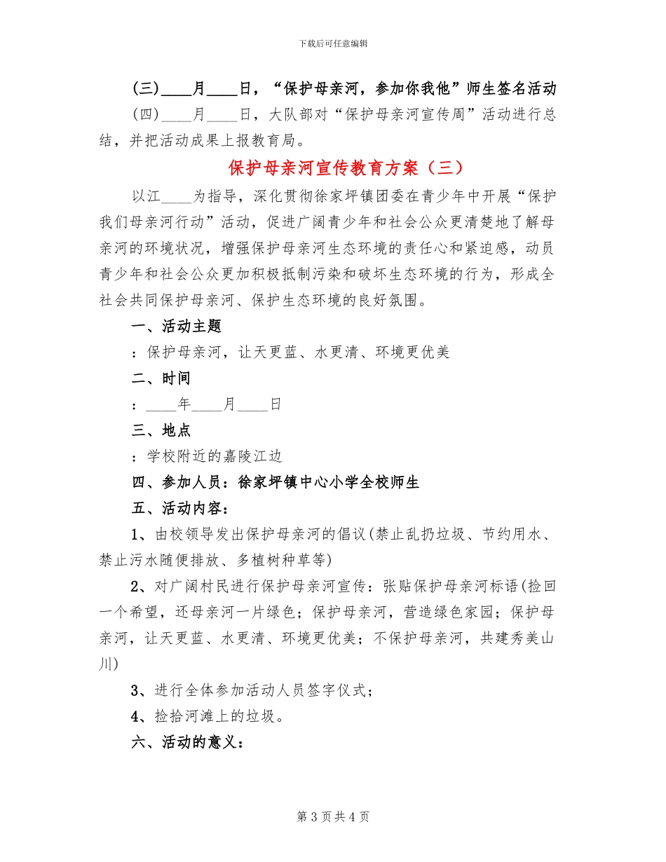 保护母亲河宣传教育方案(3篇)_第3页