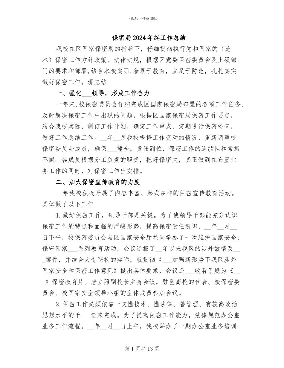 保密局2024年终工作总结_第1页