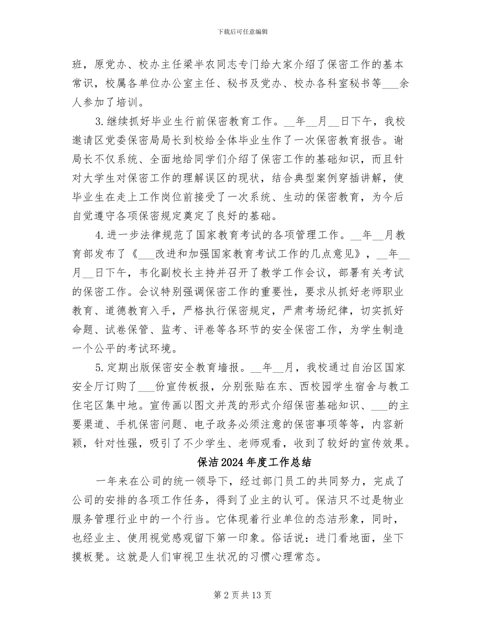 保密局2024年终工作总结_第2页