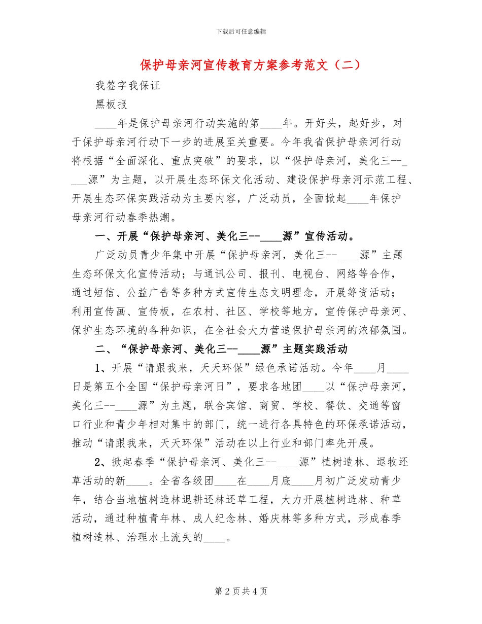 保护母亲河宣传教育方案参考范文(3篇)_第2页