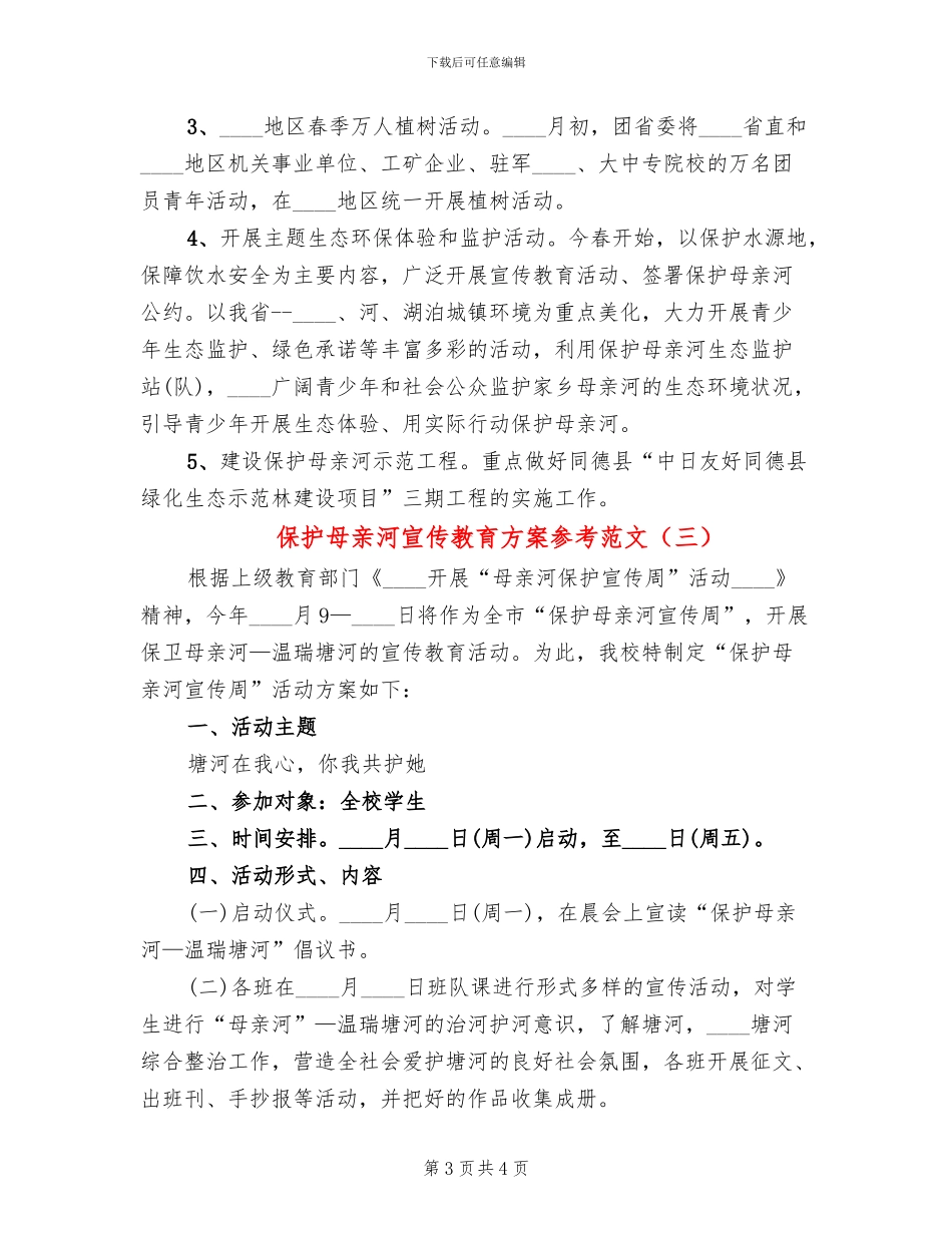 保护母亲河宣传教育方案参考范文(3篇)_第3页