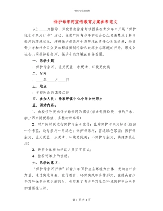 保护母亲河宣传教育方案参考范文(3篇)