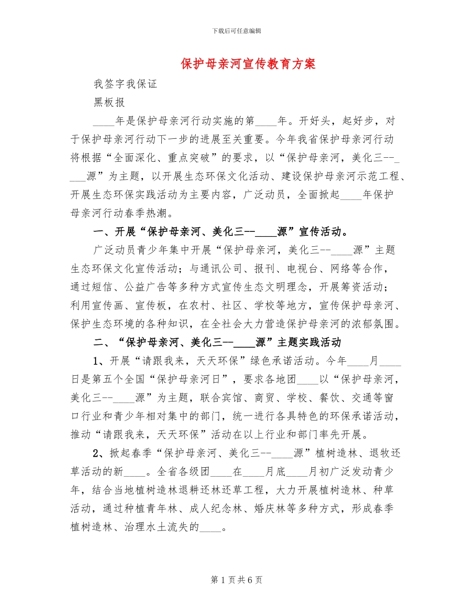 保护母亲河宣传教育方案_第1页