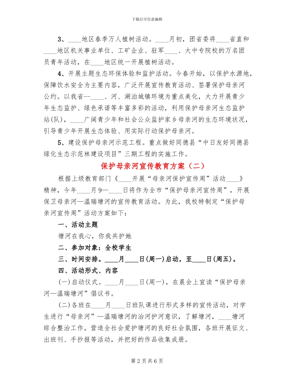 保护母亲河宣传教育方案_第2页