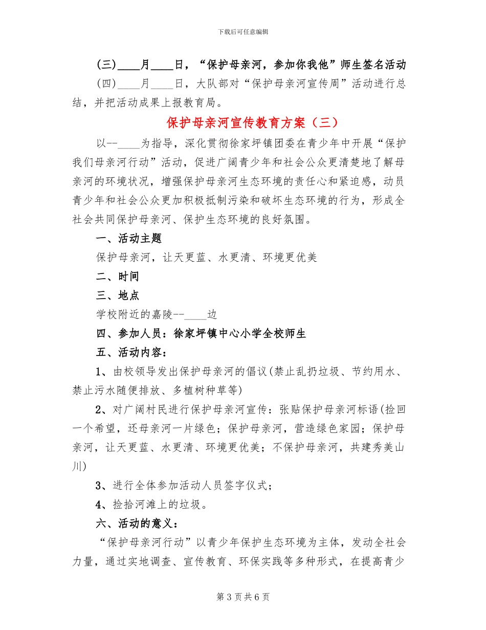 保护母亲河宣传教育方案_第3页