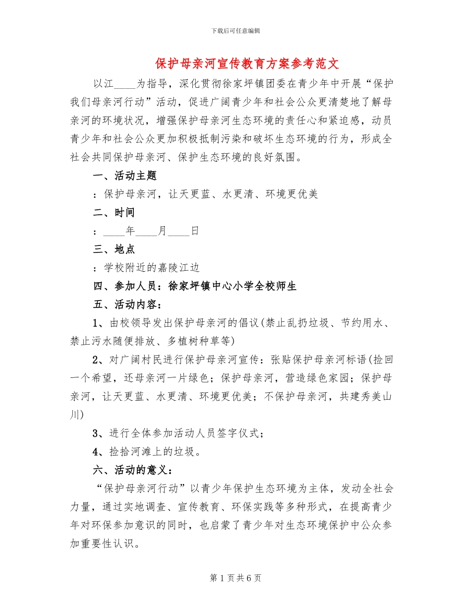 保护母亲河宣传教育方案参考范文_第1页