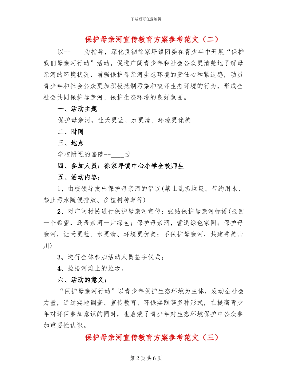 保护母亲河宣传教育方案参考范文_第2页