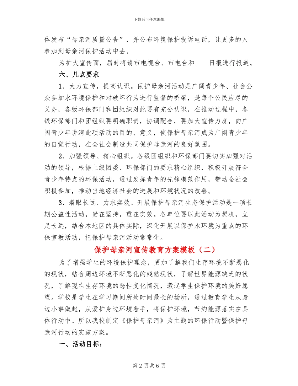 保护母亲河宣传教育方案模板_第2页