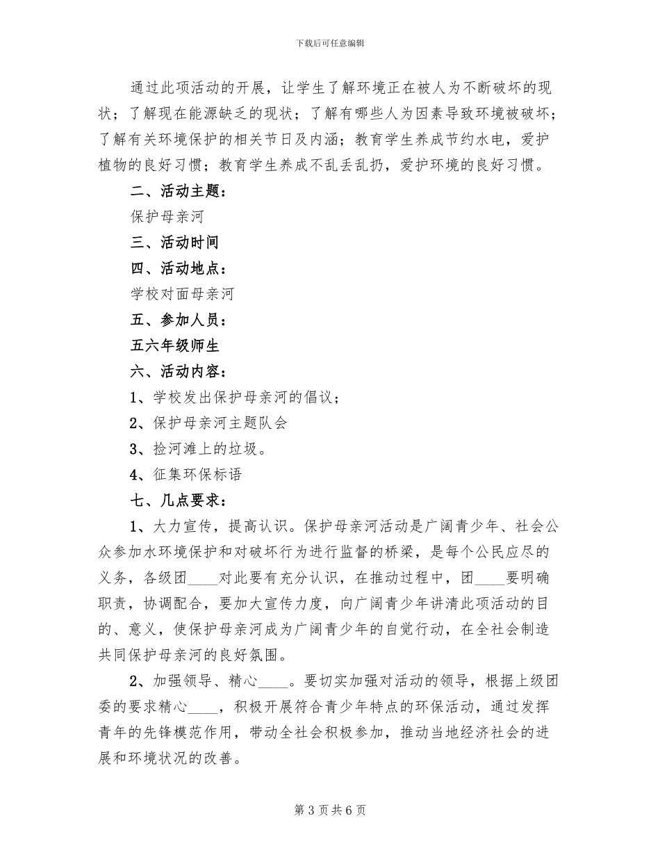 保护母亲河宣传教育方案模板_第3页