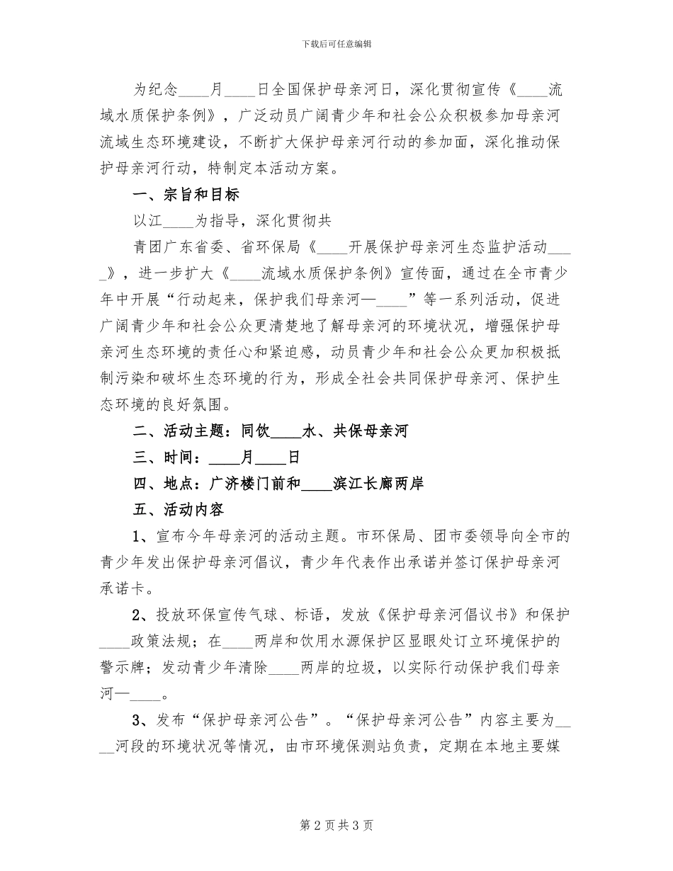 保护母亲河宣传教育方案范文(2篇)_第2页