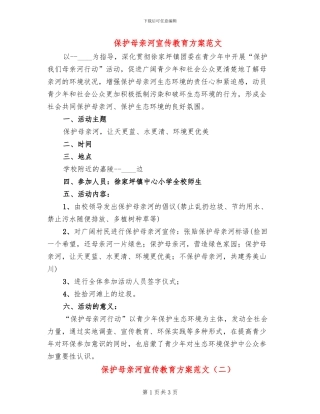保护母亲河宣传教育方案范文(2篇)