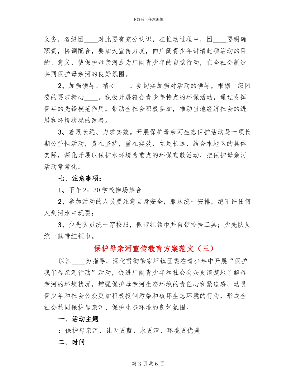 保护母亲河宣传教育方案范文_第3页