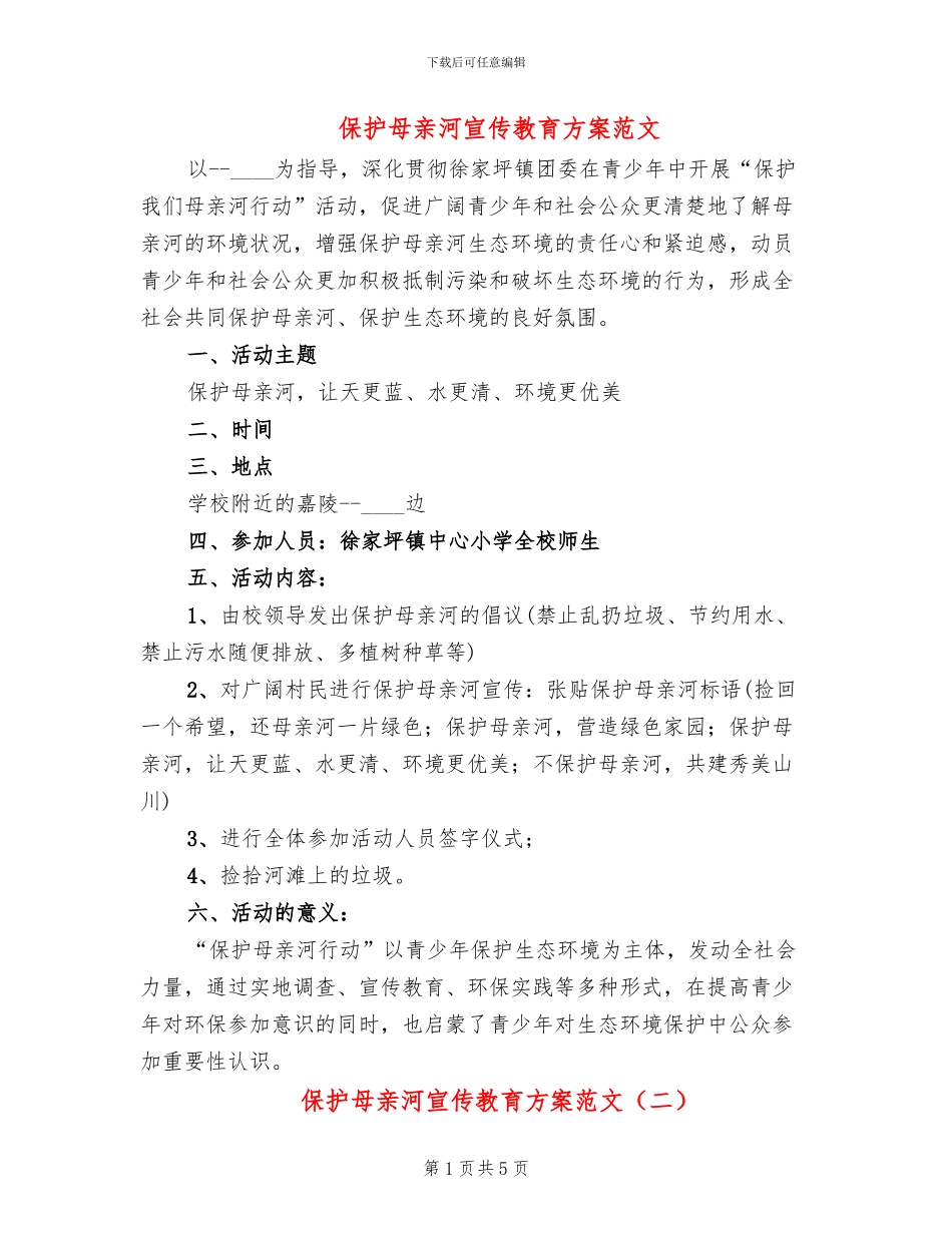 保护母亲河宣传教育方案范文(3篇)_第1页