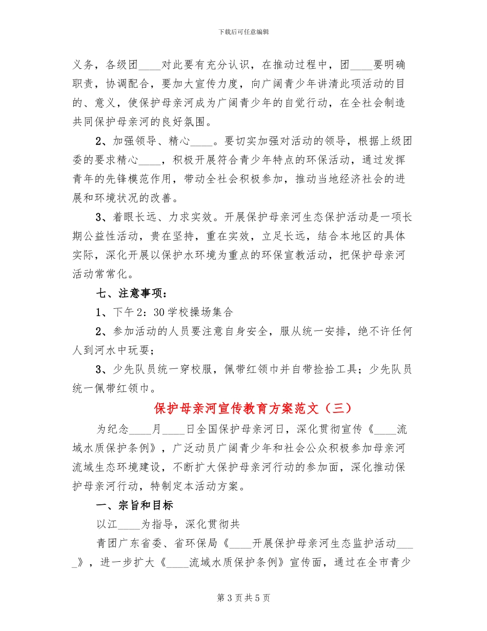 保护母亲河宣传教育方案范文(3篇)_第3页