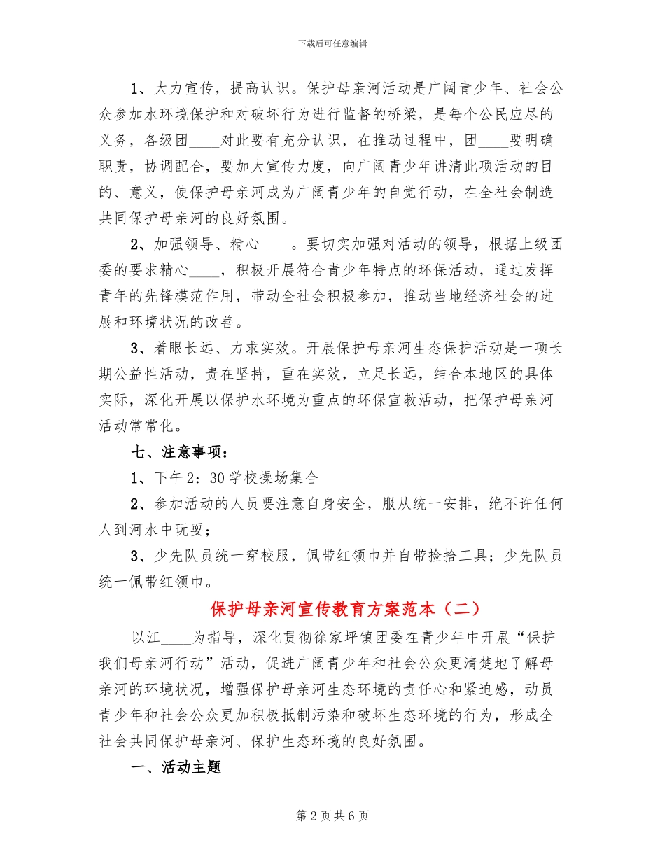 保护母亲河宣传教育方案范本(4篇)_第2页