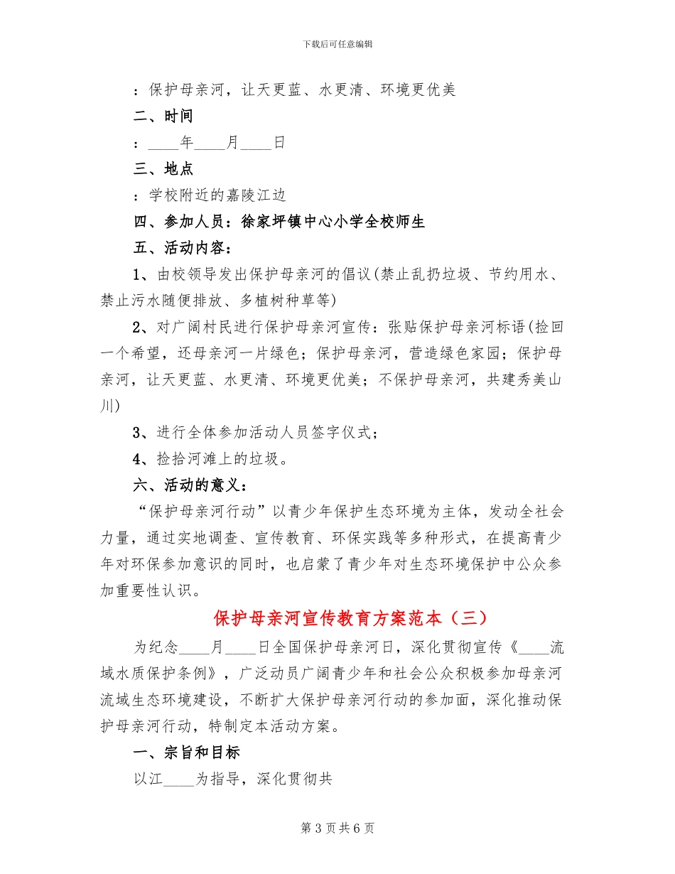 保护母亲河宣传教育方案范本(4篇)_第3页