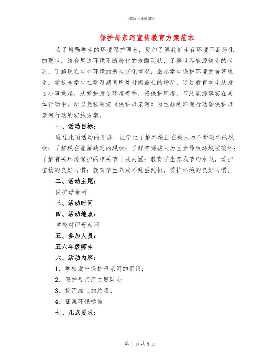 保护母亲河宣传教育方案范本_第1页