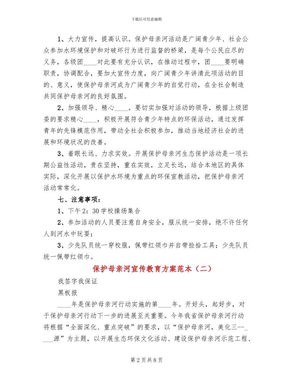 保护母亲河宣传教育方案范本_第2页
