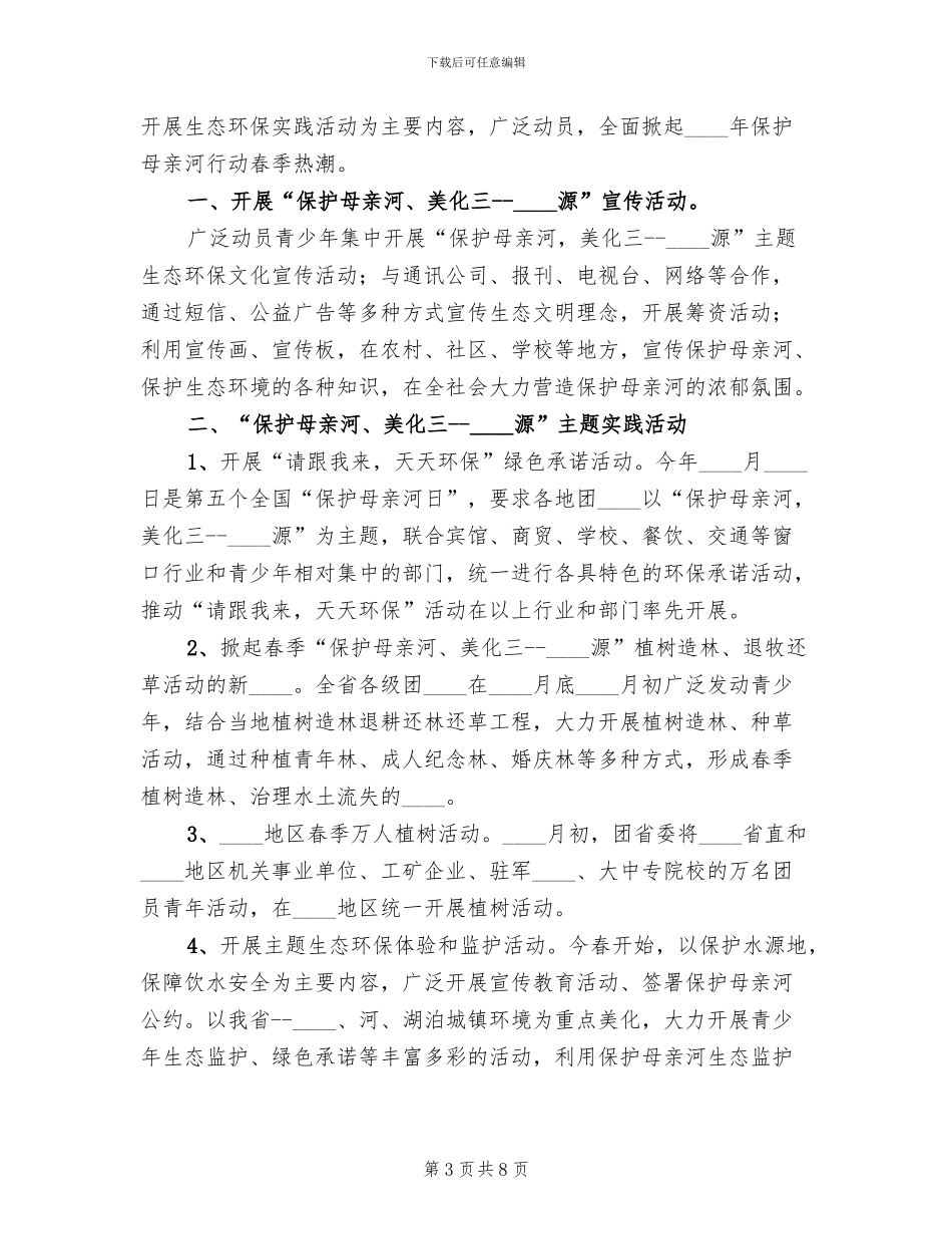 保护母亲河宣传教育方案范本_第3页