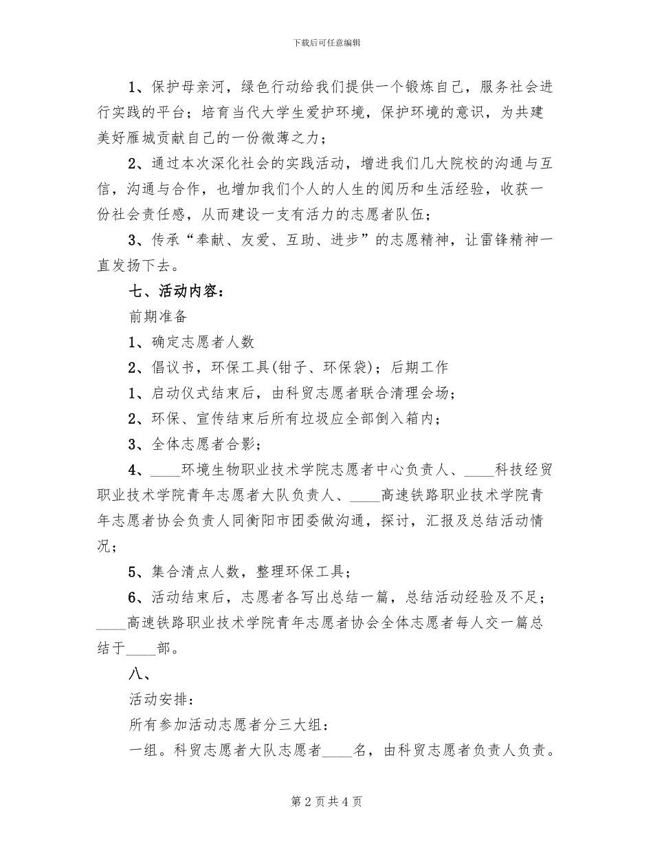 保护母亲河方案范本_第2页