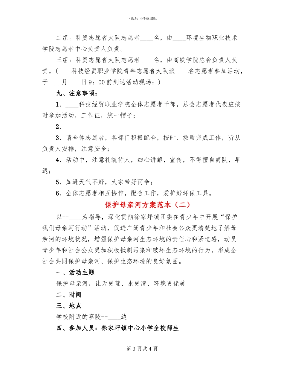 保护母亲河方案范本_第3页