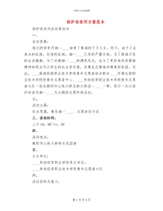 保护母亲河方案范本